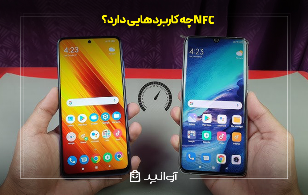 NFC چه کاربردهایی دارد؟