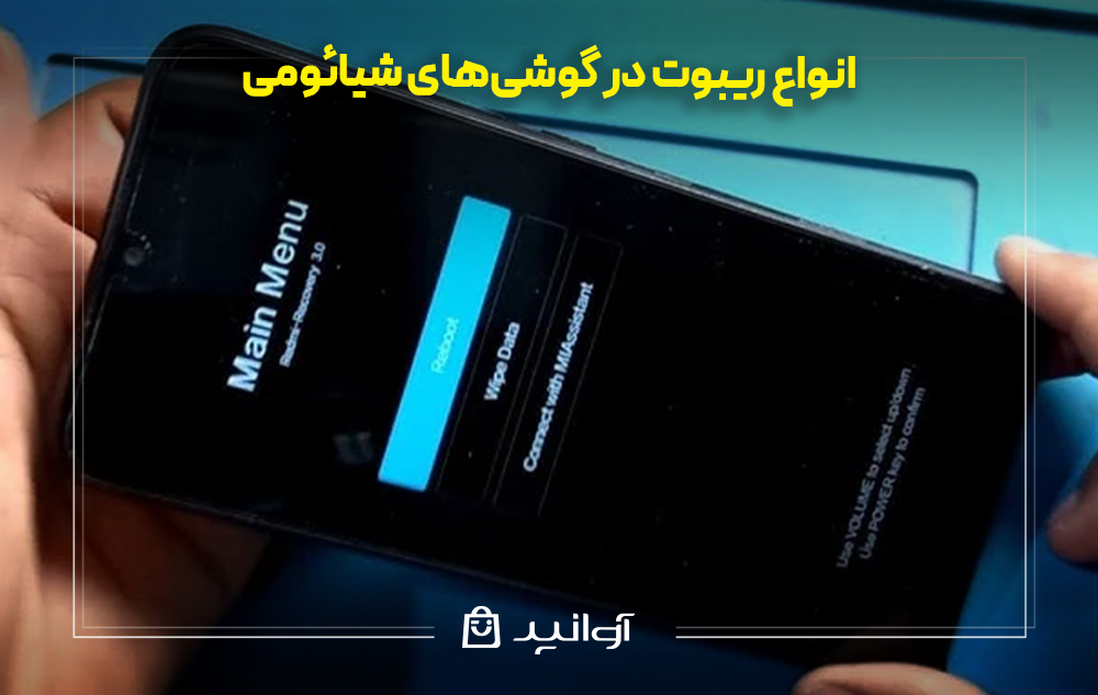 انواع ریبوت در گوشی‌های شیائومی