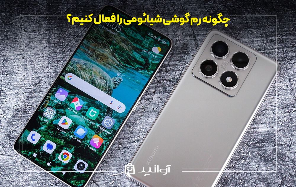چگونه رم گوشی شیائومی را فعال کنیم؟