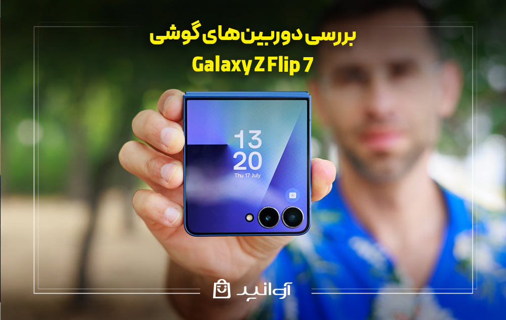 بررسی دوربین‌های گوشی زد فلیپ 7