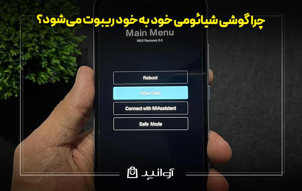 چرا گوشی شیائومی خود به خود ریبوت می‌شود؟