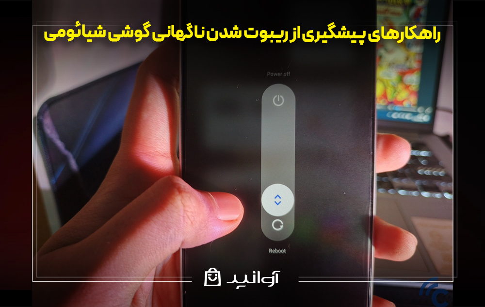 راهکارهای پیشگیری از ریبوت شدن ناگهانی گوشی شیائومی