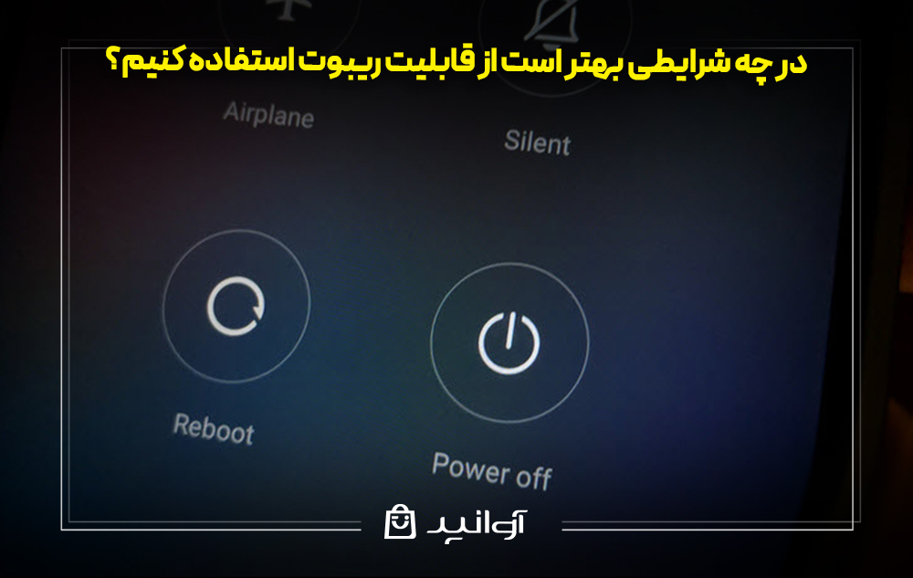 در چه شرایطی بهتر است از قابلیت ریبوت استفاده کنیم؟