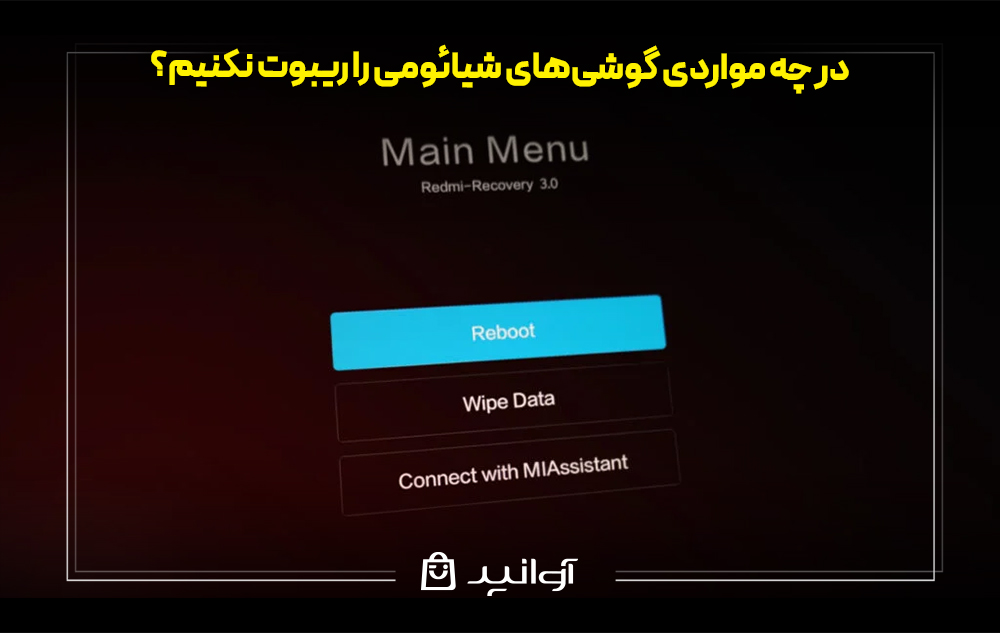در چه مواردی گوشی‌های شیائومی را ریبوت نکنیم؟